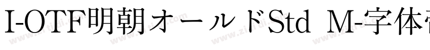 I-OTF明朝オールドStd M字体转换